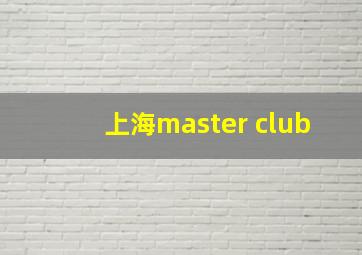 上海master club